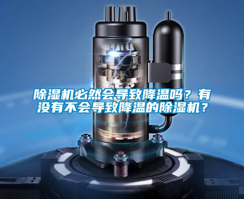除濕機必然會導致降溫嗎？有沒有不會導致降溫的除濕機？