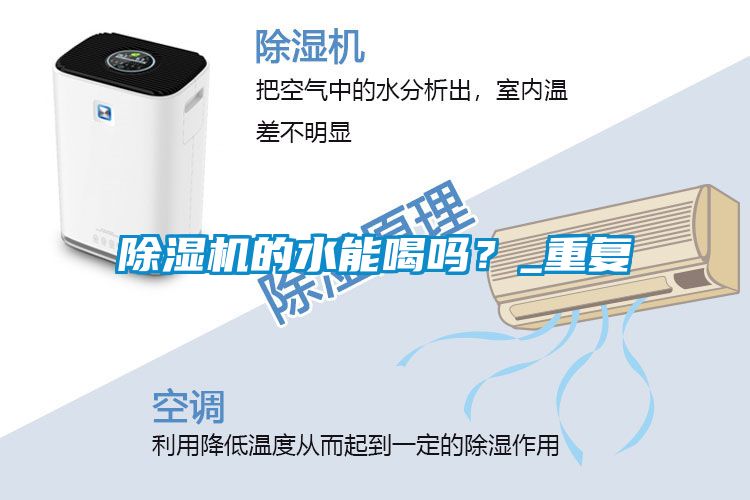 除濕機的水能喝嗎？_重復