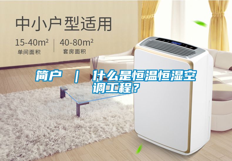 簡戶 ｜ 什么是恒溫恒濕空調工程？