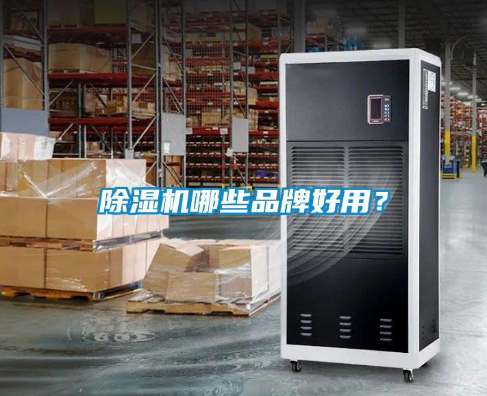 除濕機哪些品牌好用？