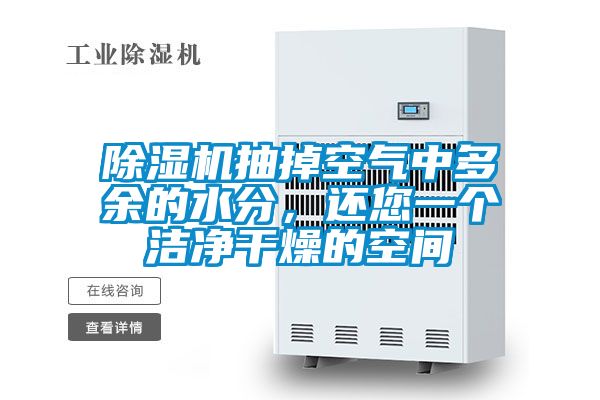 除濕機抽掉空氣中多余的水分，還您一個潔凈干燥的空間
