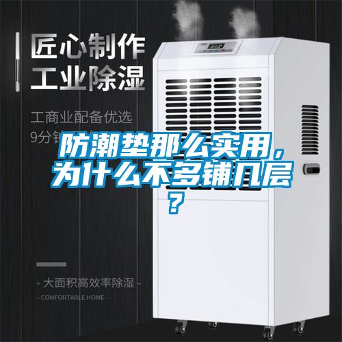 防潮墊那么實用，為什么不多鋪幾層？
