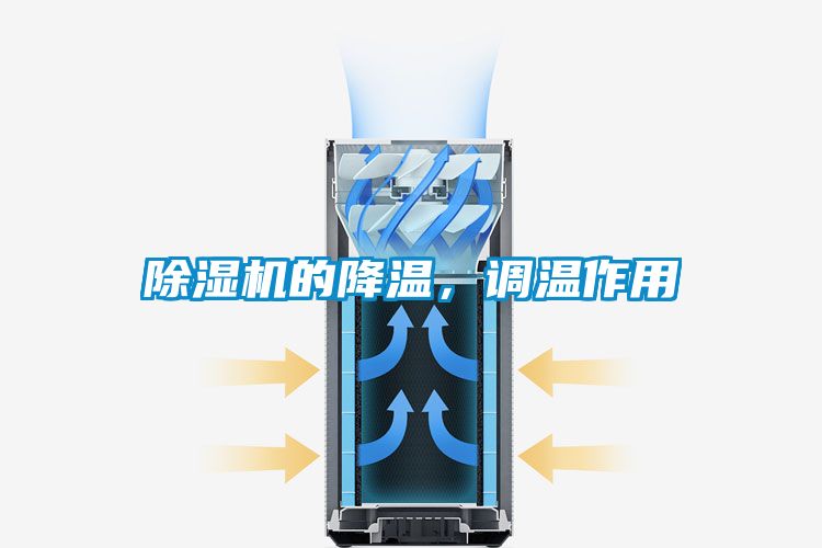 除濕機的降溫，調溫作用