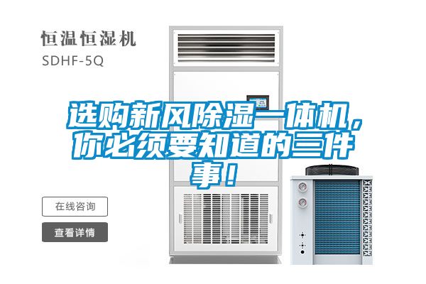 選購新風除濕一體機，你必須要知道的三件事！