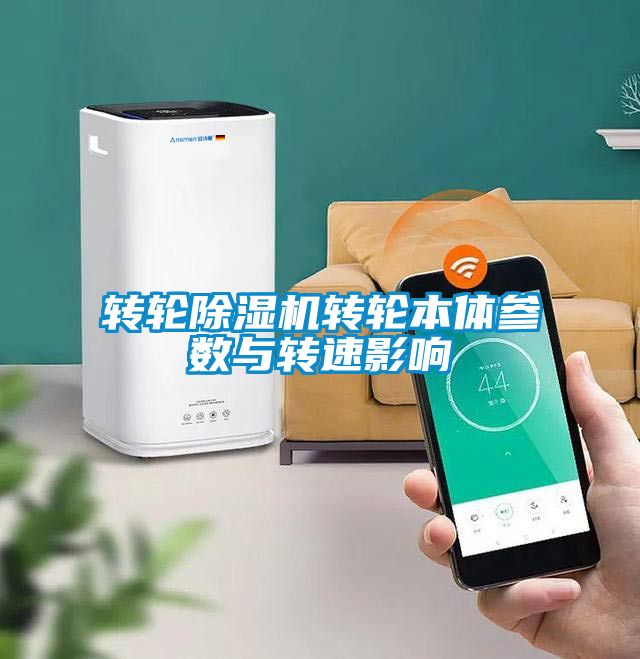 轉輪除濕機轉輪本體參數與轉速影響
