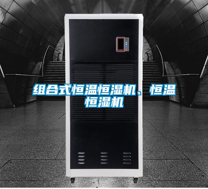 組合式恒溫恒濕機、恒溫恒濕機