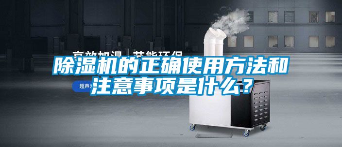 除濕機的正確使用方法和注意事項是什么？