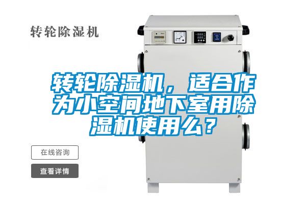 轉輪除濕機，適合作為小空間地下室用除濕機使用么？