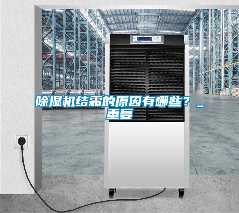除濕機結霜的原因有哪些？_重復