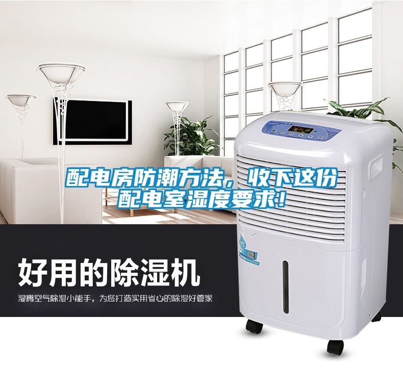 配電房防潮方法，收下這份配電室濕度要求！