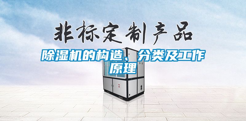 除濕機的構造、分類及工作原理