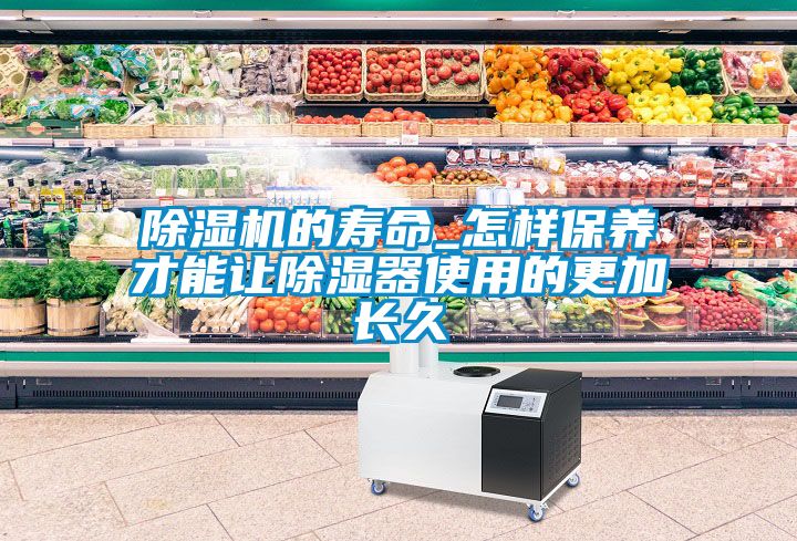 除濕機的壽命_怎樣保養才能讓除濕器使用的更加長久