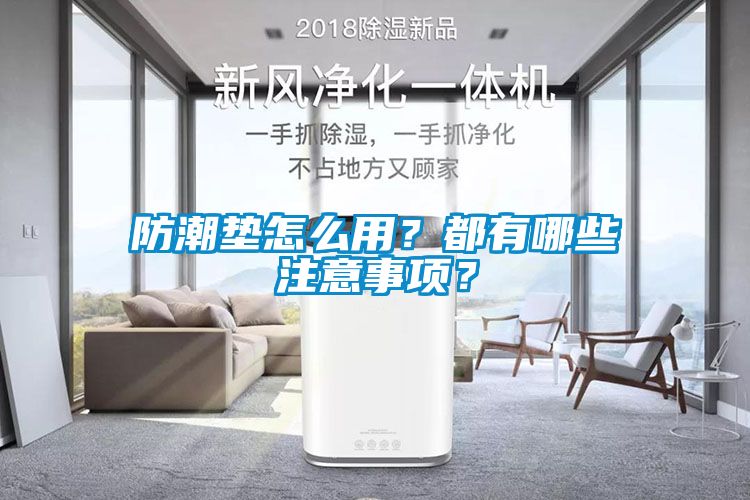 防潮墊怎么用？都有哪些注意事項？