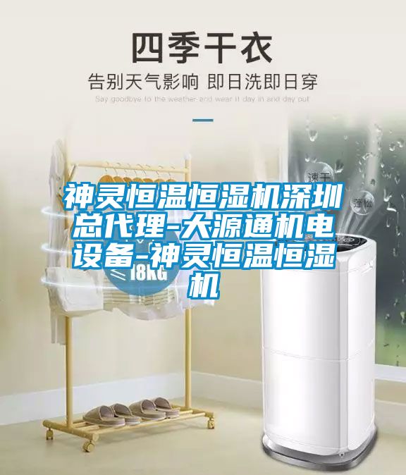 神靈恒溫恒濕機深圳總代理-大源通機電設備-神靈恒溫恒濕機