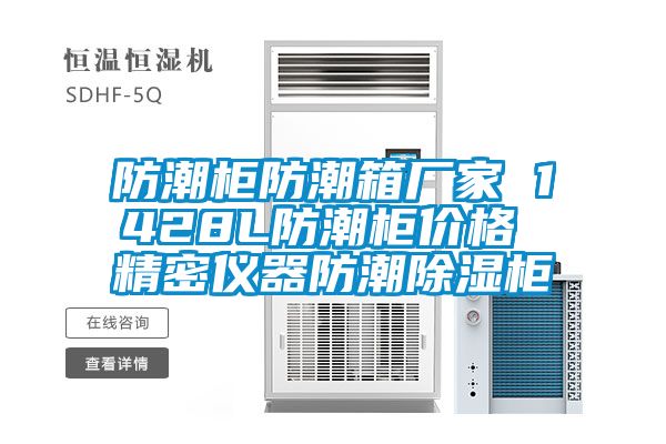 防潮柜防潮箱廠家 1428L防潮柜價格 精密儀器防潮除濕柜