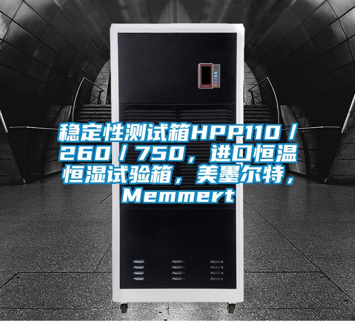 穩定性測試箱HPP110／260／750，進口恒溫恒濕試驗箱，美墨爾特，Memmert