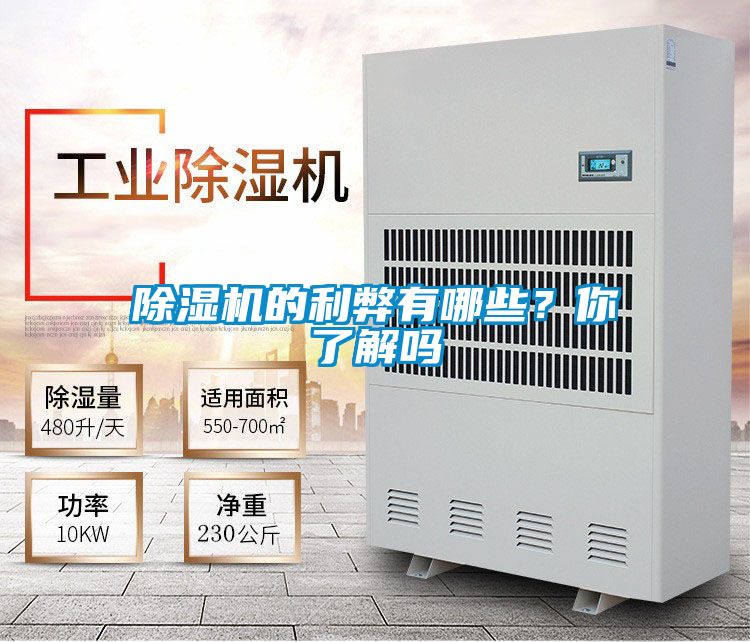 除濕機的利弊有哪些？你了解嗎