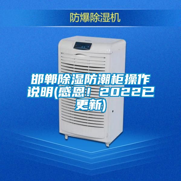 邯鄲除濕防潮柜操作說明(感恩！2022已更新)