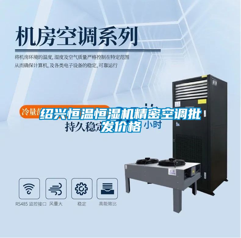 紹興恒溫恒濕機精密空調批發價格