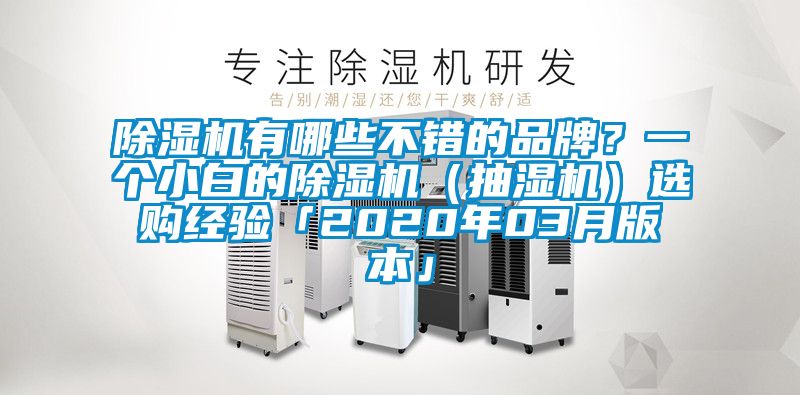 除濕機有哪些不錯的品牌？一個小白的除濕機（抽濕機）選購經驗「2020年03月版本」