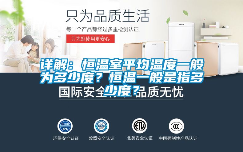 詳解：恒溫室平均溫度一般為多少度？恒溫一般是指多少度？
