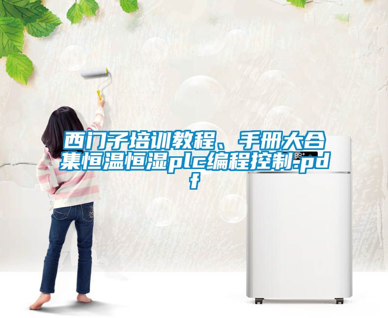 西門子培訓教程、手冊大合集恒溫恒濕plc編程控制.pdf