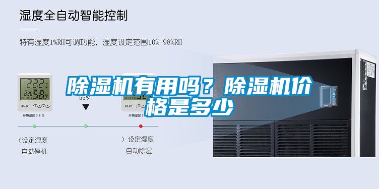 除濕機有用嗎？除濕機價格是多少