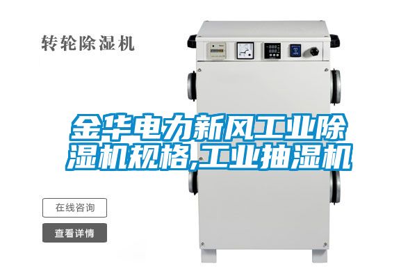 金華電力新風工業除濕機規格,工業抽濕機