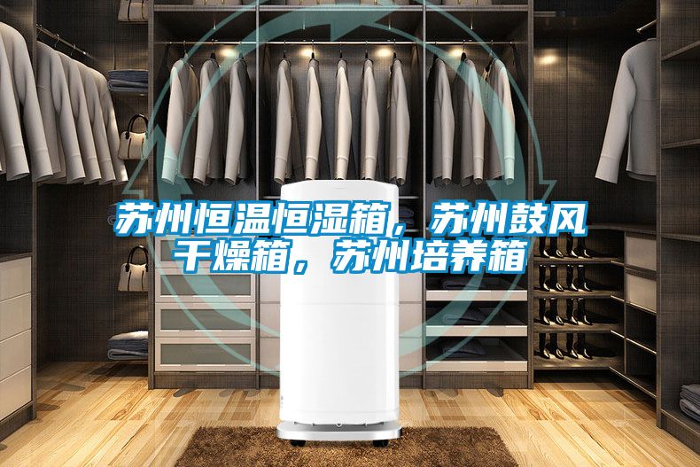 蘇州恒溫恒濕箱，蘇州鼓風干燥箱，蘇州培養箱