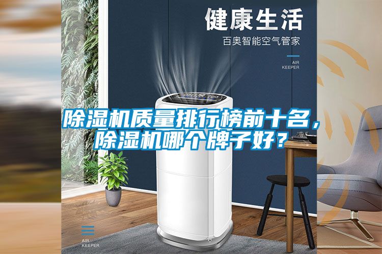 除濕機質量排行榜前十名，除濕機哪個牌子好？