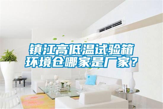 鎮江高低溫試驗箱環境倉哪家是廠家？