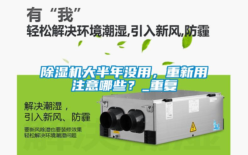 除濕機大半年沒用，重新用注意哪些？_重復