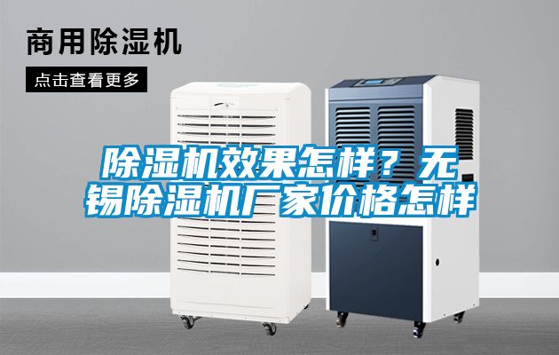 除濕機效果怎樣？無錫除濕機廠家價格怎樣