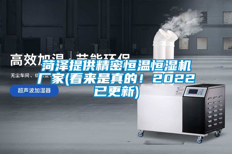 菏澤提供精密恒溫恒濕機廠家(看來是真的！2022已更新)