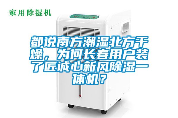 都說南方潮濕北方干燥，為何長春用戶裝了匠誠心新風除濕一體機？