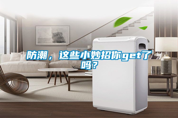防潮，這些小妙招你get了嗎？