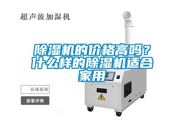 除濕機的價格高嗎？什么樣的除濕機適合家用