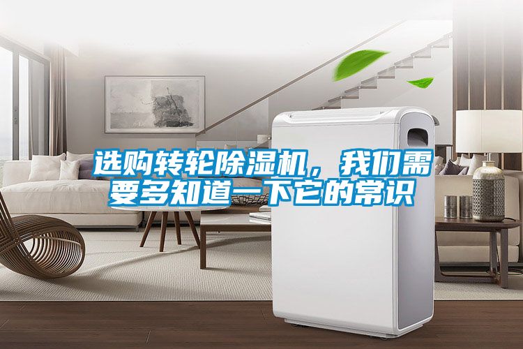 選購轉輪除濕機，我們需要多知道一下它的常識