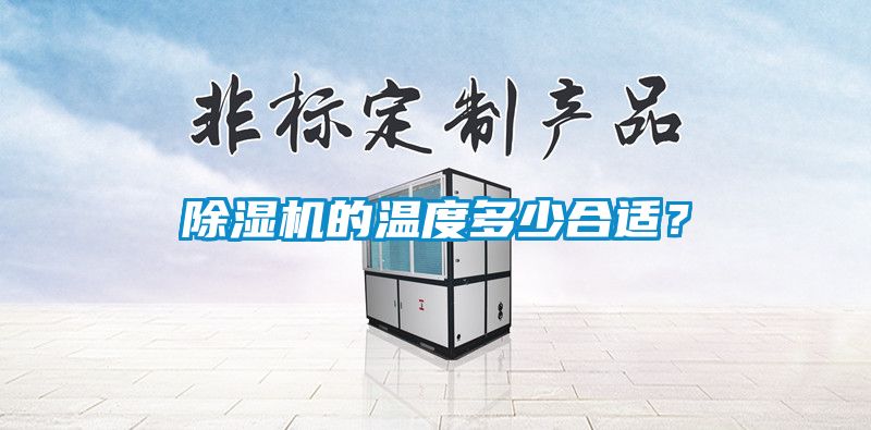 除濕機的溫度多少合適？
