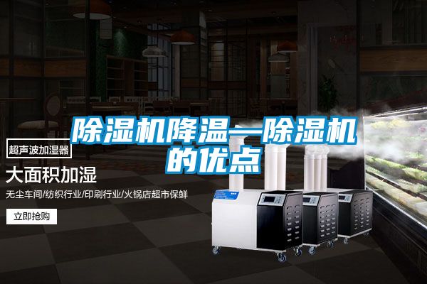 除濕機降溫—除濕機的優點