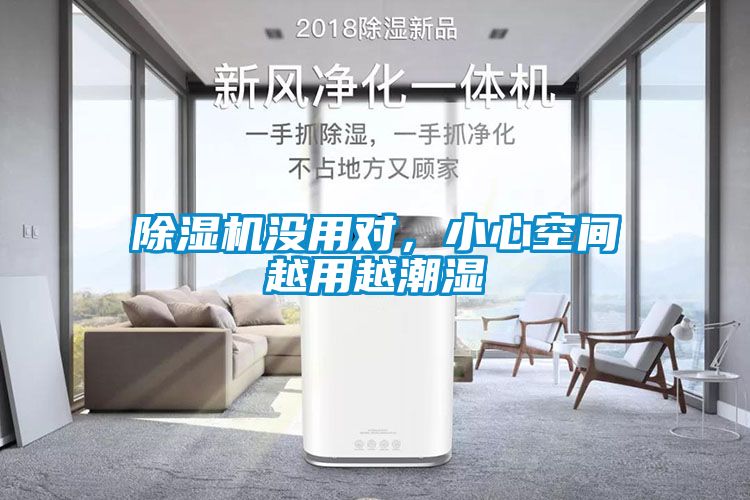 除濕機沒用對，小心空間越用越潮濕