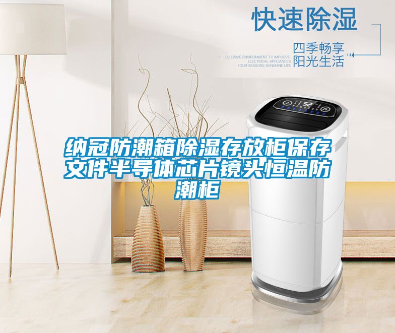 納冠防潮箱除濕存放柜保存文件半導體芯片鏡頭恒溫防潮柜