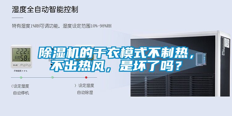 除濕機的干衣模式不制熱，不出熱風，是壞了嗎？