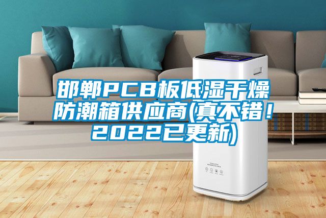 邯鄲PCB板低濕干燥防潮箱供應商(真不錯！2022已更新)