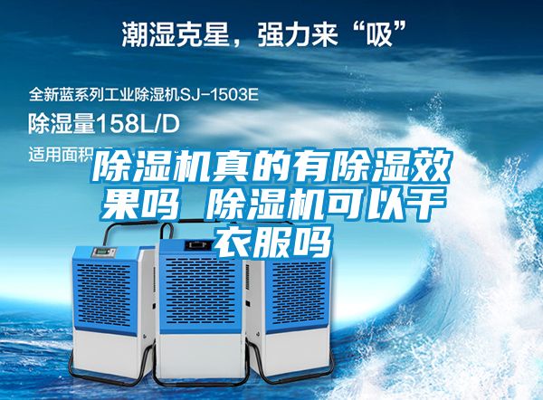 除濕機真的有除濕效果嗎 除濕機可以干衣服嗎