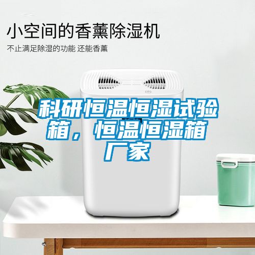 科研恒溫恒濕試驗箱，恒溫恒濕箱廠家