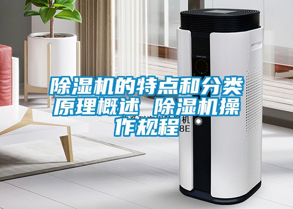 除濕機的特點和分類原理概述 除濕機操作規程