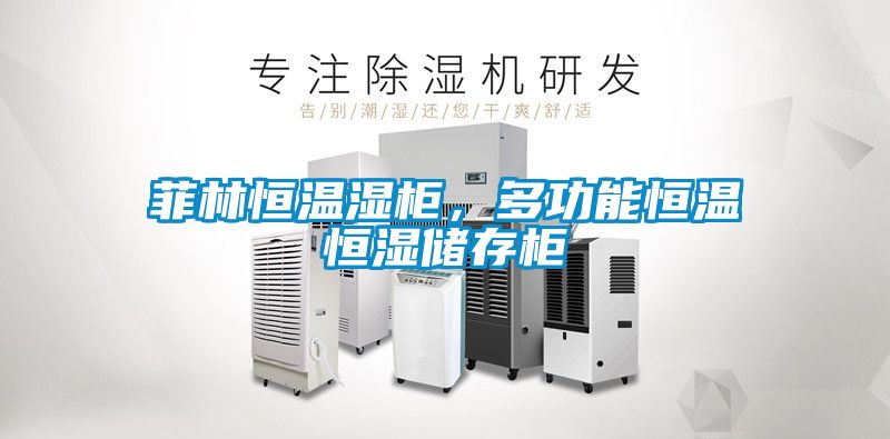 菲林恒溫濕柜，多功能恒溫恒濕儲存柜