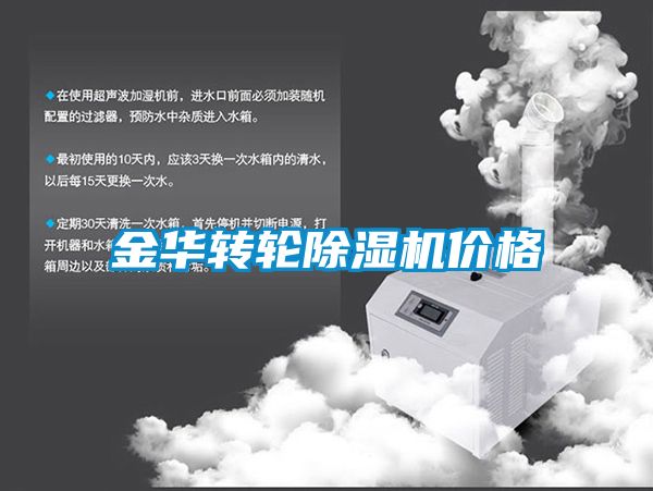 金華轉輪除濕機價格