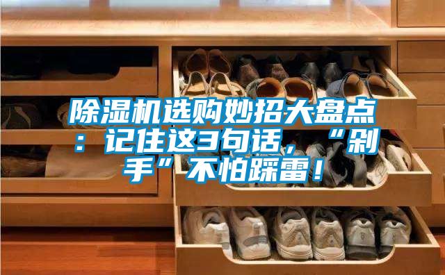 除濕機選購妙招大盤點：記住這3句話，“剁手”不怕踩雷！